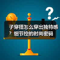 子穿搭怎么穿出独特感？细节控的时尚密码（图4）