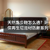 天然跑步鞋怎么选？环保再生尼龙材质新系列（图2）