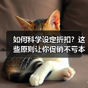 如何科学设定折扣？这些原则让你促销不亏本