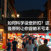 如何科学设定折扣？这些原则让你促销不亏本（图2）