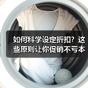 如何科学设定折扣？这些原则让你促销不亏本（图4）