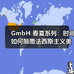 GmbH 春夏系列：时尚如何颠覆法西斯主义美学？