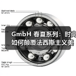 GmbH 春夏系列:时尚如何颠覆法西斯主义美学?(图3) GmbH 春夏系列:时尚如何颠覆法西斯主义美学?(图3)