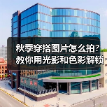 秋季穿搭图片怎么拍?教你用光影和色彩解锁时尚新高度(图2) 秋季穿搭图片怎么拍?教你用光影和色彩解锁时尚新高度(图2)