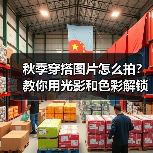 秋季穿搭图片怎么拍?教你用光影和色彩解锁时尚新高度(图3) 秋季穿搭图片怎么拍?教你用光影和色彩解锁时尚新高度(图3)