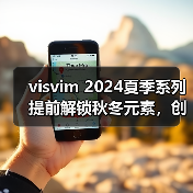 visvim 2024夏季系列提前解锁秋冬元素,创新丹宁设计引热议(图1) visvim 2024夏季系列提前解锁秋冬元素,创新丹宁设计引热议(图1)