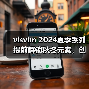 visvim 2024夏季系列提前解锁秋冬元素,创新丹宁设计引热议(图3) visvim 2024夏季系列提前解锁秋冬元素,创新丹宁设计引热议(图3)