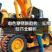 咖色穿搭新趋势:实用技巧全解析(图3) 咖色穿搭新趋势:实用技巧全解析(图3)