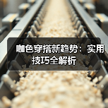 咖色穿搭新趋势:实用技巧全解析(图4) 咖色穿搭新趋势:实用技巧全解析(图4)