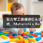 复古军工装邂逅街头涂鸦，Maharishi x Basquiat系列如何重塑经典？（图3）