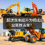 配送效率提升为何成企业制胜法宝?(图2) 配送效率提升为何成企业制胜法宝?(图2)