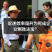 配送效率提升为何成企业制胜法宝?(图3) 配送效率提升为何成企业制胜法宝?(图3)