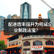 配送效率提升为何成企业制胜法宝?(图4) 配送效率提升为何成企业制胜法宝?(图4)