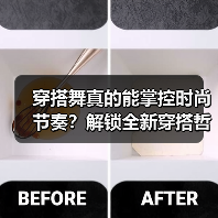 穿搭舞真的能掌控时尚节奏?解锁全新穿搭哲学(图3) 穿搭舞真的能掌控时尚节奏?解锁全新穿搭哲学(图3)