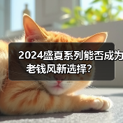 2024盛夏系列能否成为老钱风新选择?(图3) 2024盛夏系列能否成为老钱风新选择?(图3)
