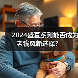 2024盛夏系列能否成为老钱风新选择?(图4) 2024盛夏系列能否成为老钱风新选择?(图4)