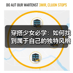 穿搭少女必学：如何找到属于自己的独特风格
