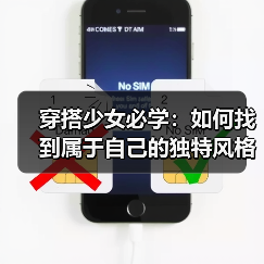 穿搭少女必学:如何找到属于自己的独特风格(图4) 穿搭少女必学:如何找到属于自己的独特风格(图4)