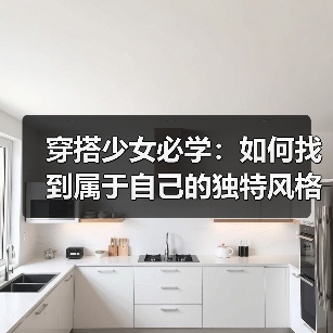穿搭少女必学:如何找到属于自己的独特风格(图3) 穿搭少女必学:如何找到属于自己的独特风格(图3)