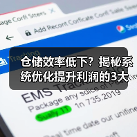 仓储效率低下?揭秘系统优化提升利润的3大秘诀(图3) 仓储效率低下?揭秘系统优化提升利润的3大秘诀(图3)