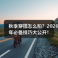 秋季穿搭怎么拍？2026年必备技巧大公开！