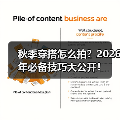 秋季穿搭怎么拍?2026年必备技巧大公开!(图3) 秋季穿搭怎么拍?2026年必备技巧大公开!(图3)
