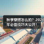 秋季穿搭怎么拍?2026年必备技巧大公开!(图4) 秋季穿搭怎么拍?2026年必备技巧大公开!(图4)