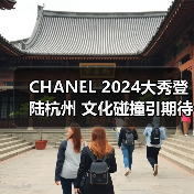 CHANEL 2024大秀登陆杭州 文化碰撞引期待(图2) CHANEL 2024大秀登陆杭州 文化碰撞引期待(图2)