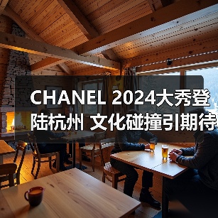 CHANEL 2024大秀登陆杭州 文化碰撞引期待