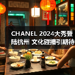 CHANEL 2024大秀登陆杭州 文化碰撞引期待(图3) CHANEL 2024大秀登陆杭州 文化碰撞引期待(图3)