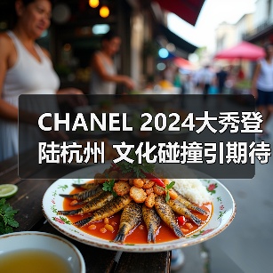 CHANEL 2024大秀登陆杭州 文化碰撞引期待(图4) CHANEL 2024大秀登陆杭州 文化碰撞引期待(图4)