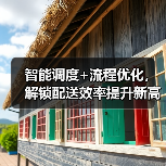 智能调度+流程优化,解锁配送效率提升新高度(图4) 智能调度+流程优化,解锁配送效率提升新高度(图4)