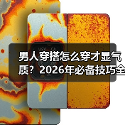 男人穿搭怎么穿才显气质?2026年必备技巧全解析(图1) 男人穿搭怎么穿才显气质?2026年必备技巧全解析(图1)