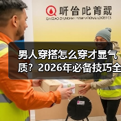 男人穿搭怎么穿才显气质?2026年必备技巧全解析(图4) 男人穿搭怎么穿才显气质?2026年必备技巧全解析(图4)