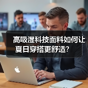高吸湿科技面料如何让夏日穿搭更舒适?(图2) 高吸湿科技面料如何让夏日穿搭更舒适?(图2)