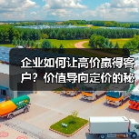 企业如何让高价赢得客户？价值导向定价的秘密（图2）