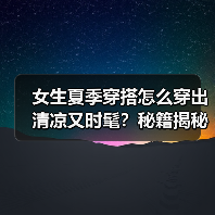 女生夏季穿搭怎么穿出清凉又时髦?秘籍揭秘(图4) 女生夏季穿搭怎么穿出清凉又时髦?秘籍揭秘(图4)