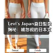 Levi's Japan夏日型录揭秘:被忽视的日本支线造型灵感(图1) Levi's Japan夏日型录揭秘:被忽视的日本支线造型灵感(图1)