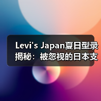Levi's Japan夏日型录揭秘:被忽视的日本支线造型灵感(图4) Levi's Japan夏日型录揭秘:被忽视的日本支线造型灵感(图4)