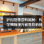 折扣管理原则揭秘：科学策略提升销售额的核心方法（图1）