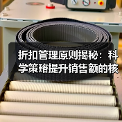 折扣管理原则揭秘：科学策略提升销售额的核心方法（图3）