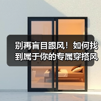 别再盲目跟风!如何找到属于你的专属穿搭风格?(图3) 别再盲目跟风!如何找到属于你的专属穿搭风格?(图3)