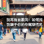 别再盲目跟风!如何找到属于你的专属穿搭风格?(图4) 别再盲目跟风!如何找到属于你的专属穿搭风格?(图4)