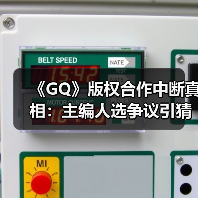 《GQ》版权合作中断真相:主编人选争议引猜测(图3) 《GQ》版权合作中断真相:主编人选争议引猜测(图3)