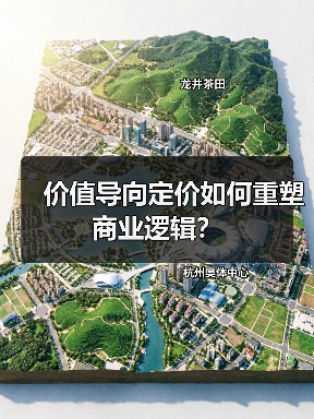价值导向定价如何重塑商业逻辑？（图1）