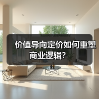 价值导向定价如何重塑商业逻辑？（图4）