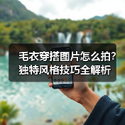 毛衣穿搭图片怎么拍？独特风格技巧全解析（图2）