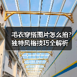毛衣穿搭图片怎么拍？独特风格技巧全解析（图1）