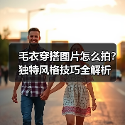 毛衣穿搭图片怎么拍？独特风格技巧全解析（图3）