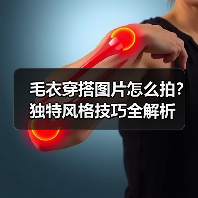 毛衣穿搭图片怎么拍？独特风格技巧全解析（图4）